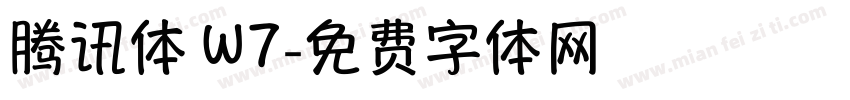 腾讯体 W7字体转换